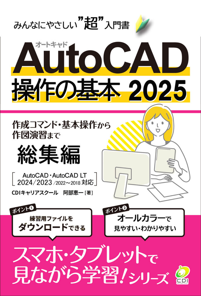 ゼロからはじめる『AutoCAD 講座』 | CDIキャリアスクール