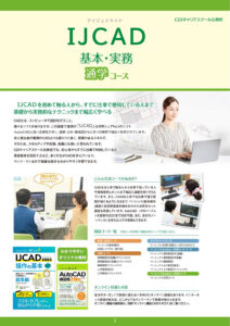 ゼロからはじめる『IJCAD 講座』 | CDIキャリアスクール